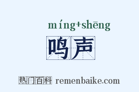 鸣声是什么意思的图片